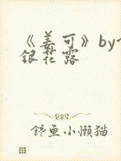 《姜可》by金银花露