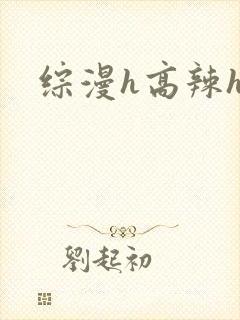 综漫h高辣h文封面