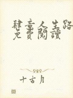 肆意人生路全文免费阅读封面