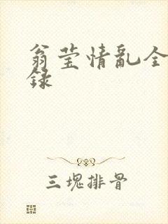 翁莹情乱全部目录