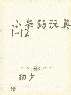 小米的玩具日记1-12
