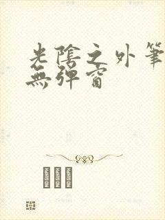 光阴之外笔趣阁无弹窗封面