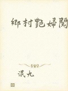 乡村艳妇阅读封面