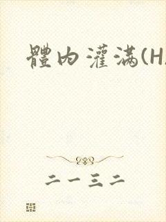 体内灌满(H)