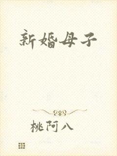 新婚母子