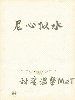 尼心似水封面