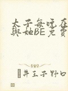 太子每晚在梦里与她BE免费阅读