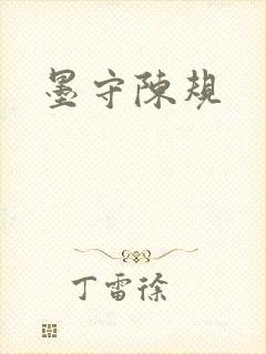 墨守陈规封面