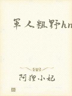 军人粗野hnp