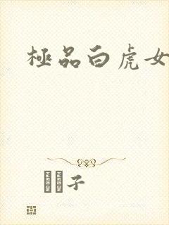 极品白虎女