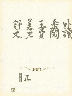 舒美玉番外篇全文免费阅读