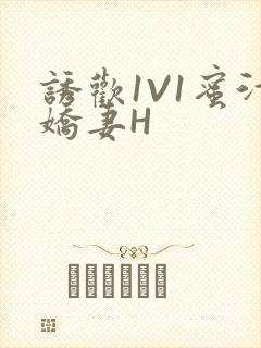 诱欢1V1蜜汁娇妻H封面