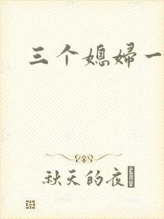 三个媳妇一锅烩封面