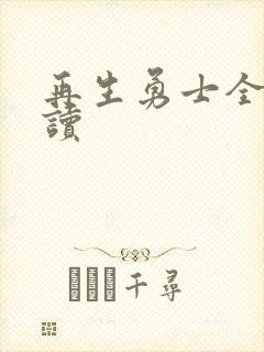 再生勇士全文阅读