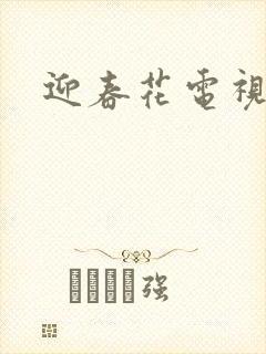 迎春花电视剧