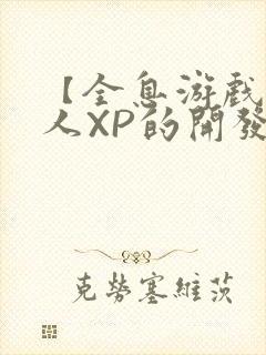 【全息游戏】美人XP的开发日常封面
