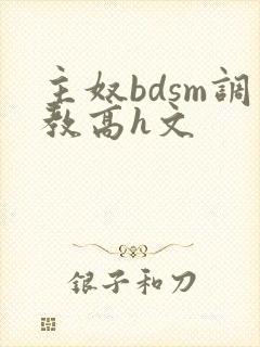 主奴bdsm调教高h文