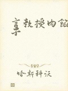 言教授肉馅小饺子