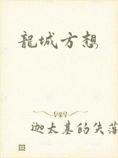 龙城方想