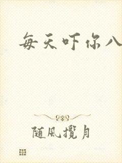 每天吓你八小时