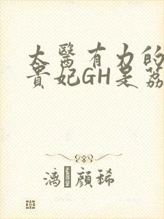 太医有力的撞着贵妃GH是荔枝