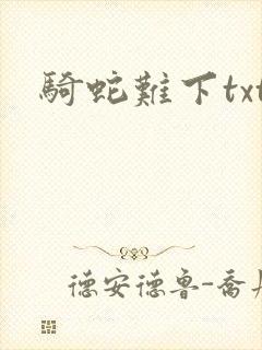骑蛇难下txt
