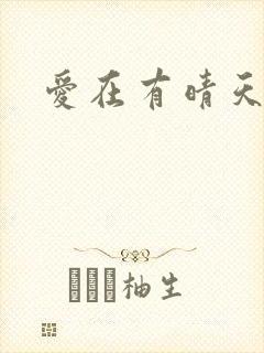 爱在有晴天