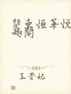 楚东恒华悦然笔趣阁