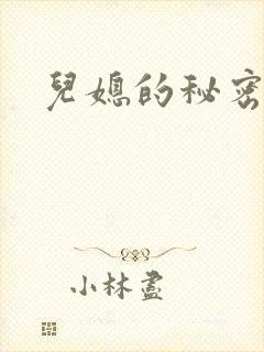 儿媳的秘密