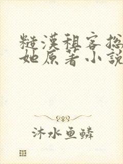 糙汉租客总是吵她原著小说封面