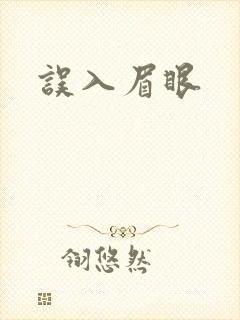 误入眉眼