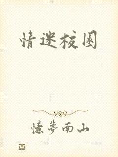 情迷校园封面