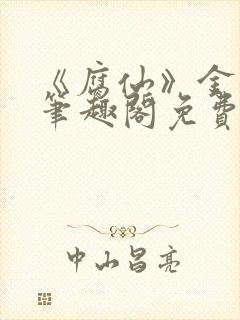 《腐仙》金银花笔趣阁免费阅读封面