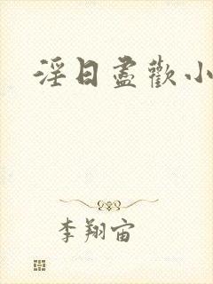 淫日尽欢小说