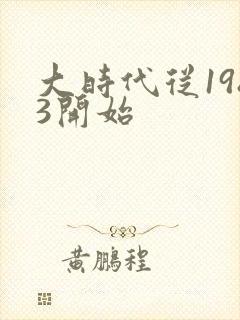 大时代从1983开始