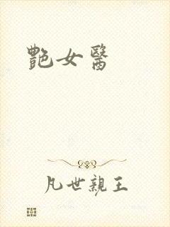 艳女医封面