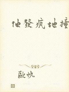 他发疯地撞着他封面