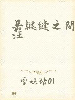 岳腿缝之间水汪汪