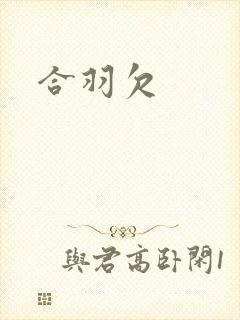 合羽欠封面
