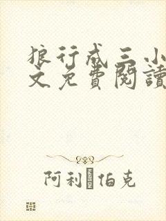 狼行成三小说全文免费阅读笔趣