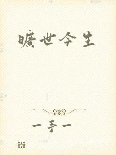 旷世今生