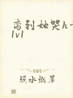 脔到她哭h骨科1v1