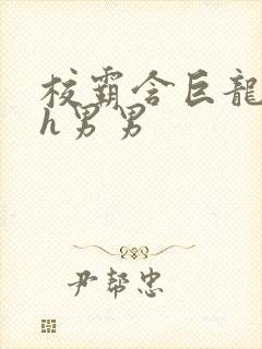 校霸含巨龙起床h男男