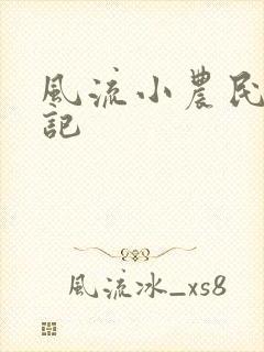 风流小农民艳遇记封面