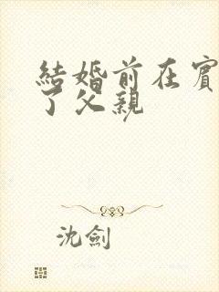 结婚前在宾馆给了父亲