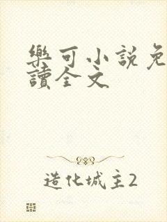 乐可小说免费阅读全文