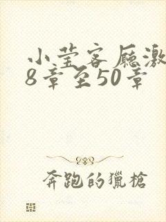 小莹客厅激情38章至50章封面