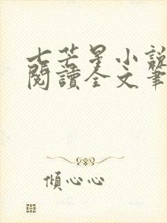 七芒星小说免费阅读全文笔趣阁
