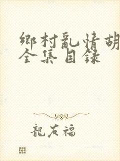 乡村乱情胡秀英全集目录封面