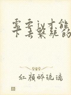 需要jy才能活下去系统的小说